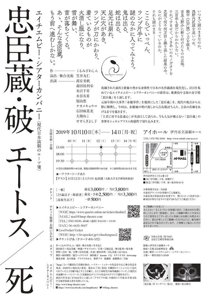 2019/10/10〜14 エイチエムピー・シアターカンパニー『忠臣蔵・破』