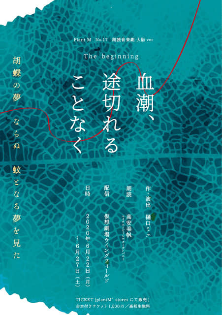 2020/6/22-27 Plant M 大阪ver The beginning 音楽朗読劇『血潮、途切れることなく』