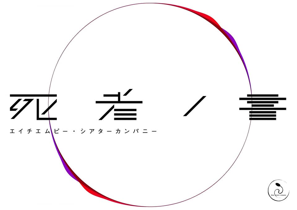 2020/7/17,18,19 エイチエムピー・シアターカンパニー『死者ノ書』