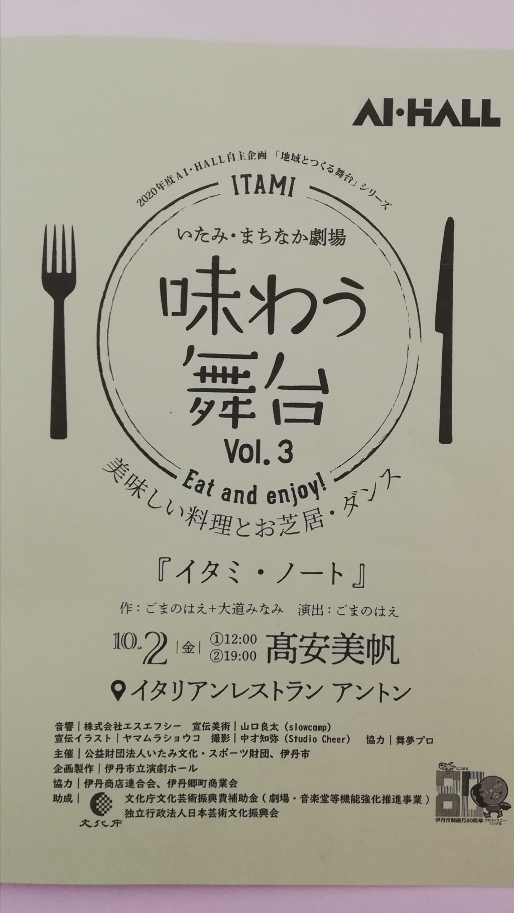 2020/10/2　「地域とつくる舞台」シリーズ　いたみ・まちなか劇場『味わう舞台Vol.3』「イタミ・ノート」幕を閉じました。