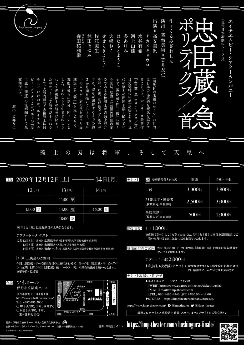2020/12/12-14 エイチエムピー・シアターカンパニー〈現代日本演劇のルーツⅨ〉 『忠臣蔵・急　ポリティクス／首』