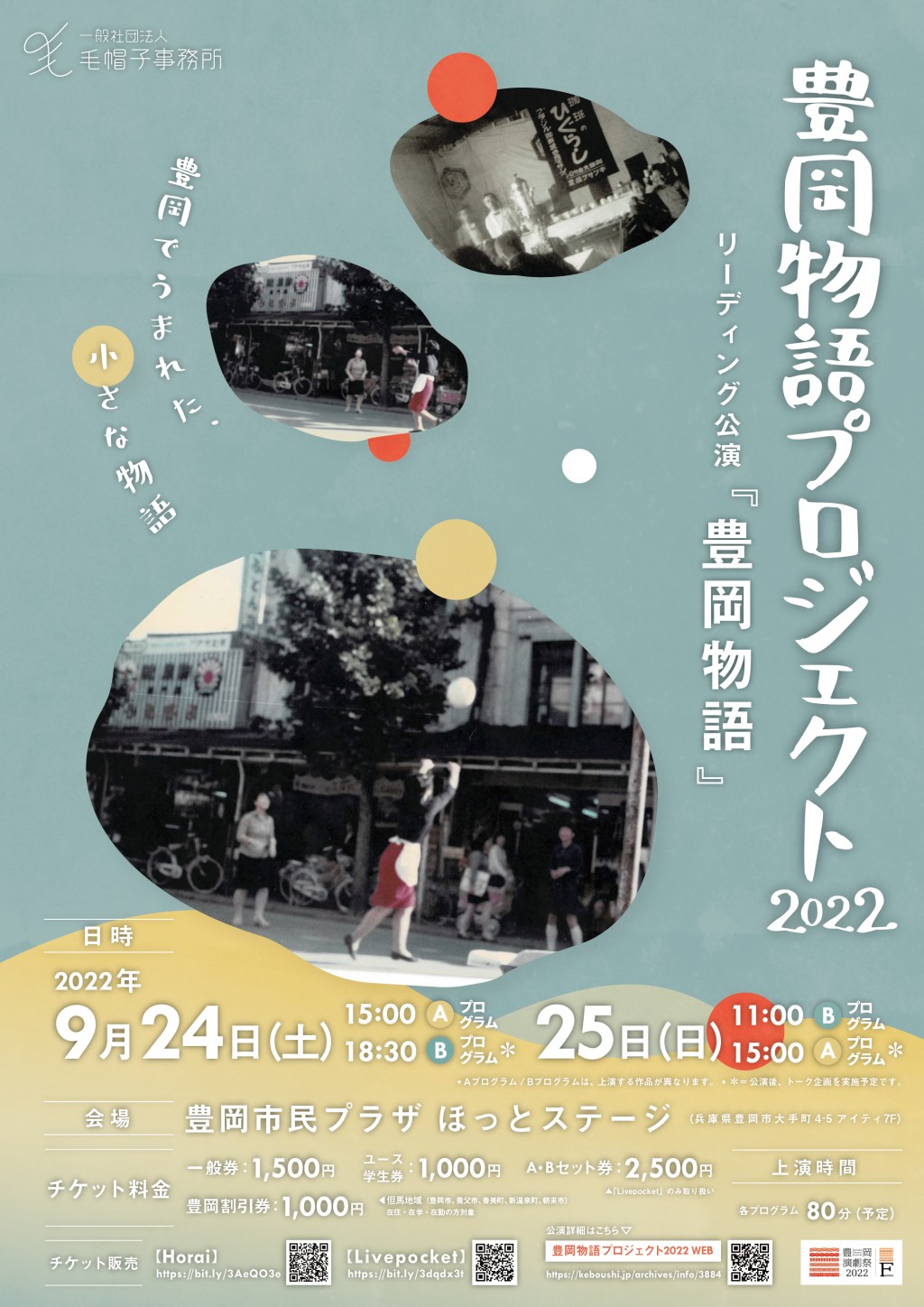 2022/9/24−25_毛帽子事務所「豊岡物語プロジェクト2022」＠豊岡演劇祭（豊岡）