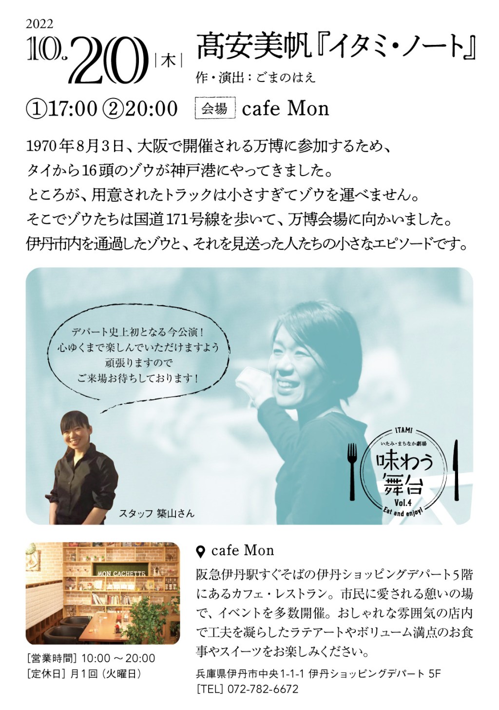 2022/10/20_出演_いたみ・まちなか劇場「味わう舞台Vol.4」『イタミ・ノート』@cafeMon（伊丹）