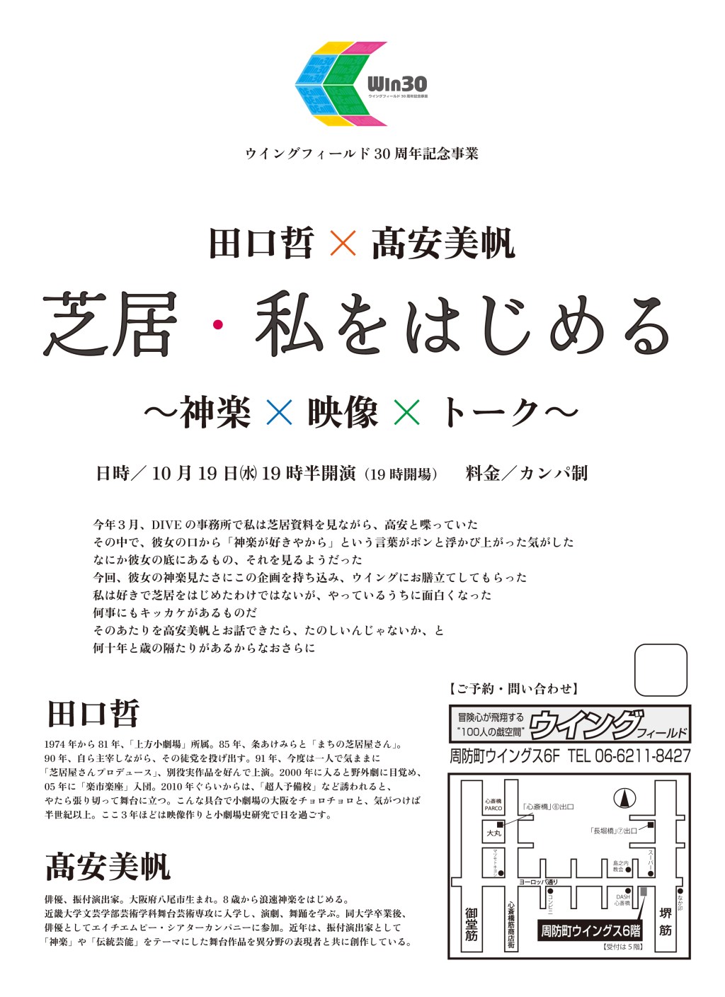 2022/10/19 出演_水曜俱楽部 「芝居・私をはじめる」～神楽×映像×トーク〜@ウイングフィールド（大阪）
