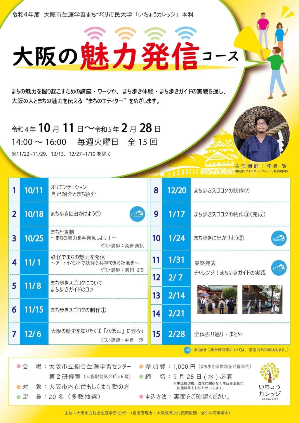2022/10/25_大阪市生涯学習 まちづくり市民大学「いちょうカレッジ」本科　大阪の魅力発信コース　