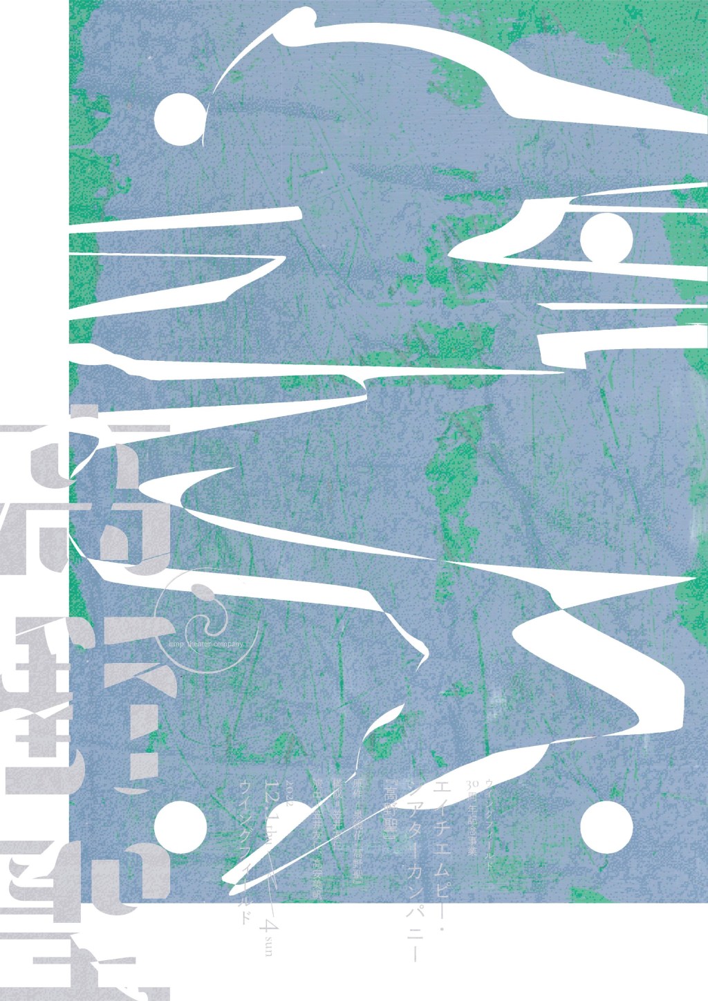 2022/12/1-4_エイチエムピー・シアターカンパニー『高野聖』@ウィングフィールド（大阪）