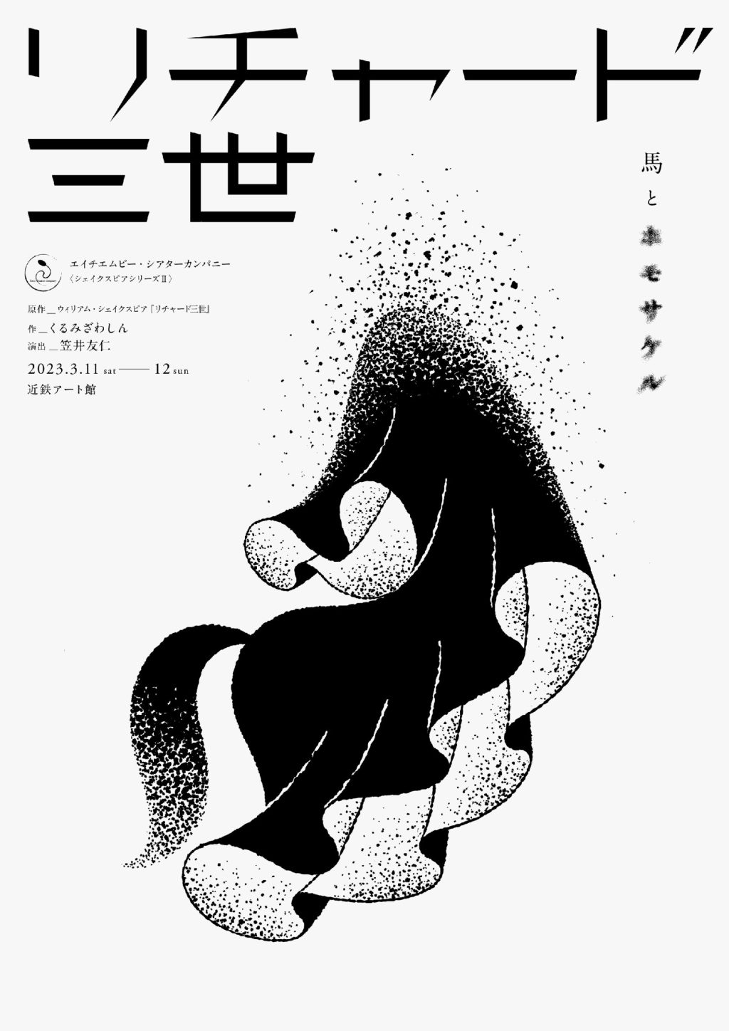 2023/3/11-12_エイチエムピー・シアターカンパニー『リチャード三世 馬とホモサケル』@近鉄アート館（大阪）