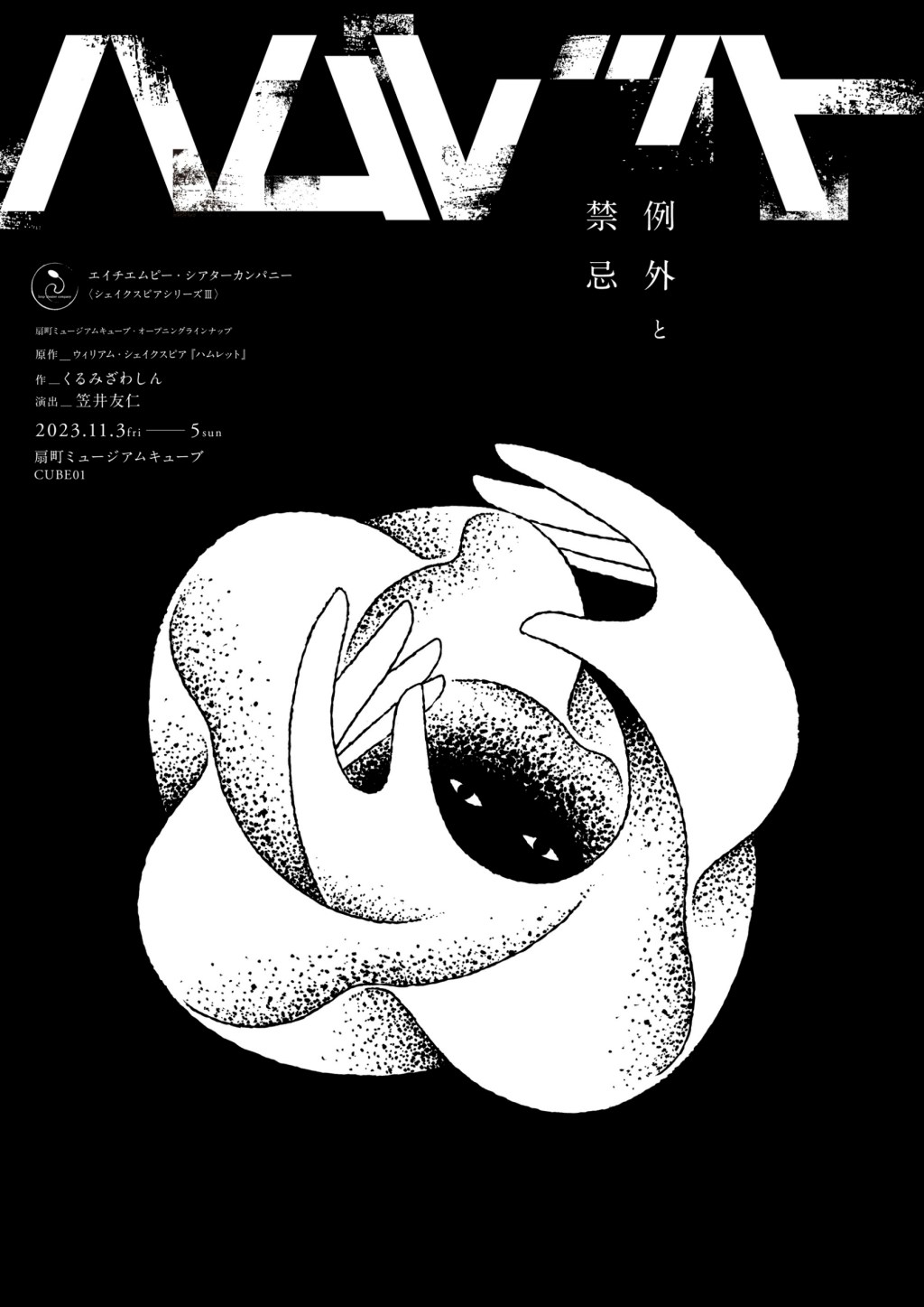 2023/11/3-5_エイチエムピー・シアターカンパニー『ハムレット　例外と禁忌』@扇町ミュージアムキューブ (大阪）