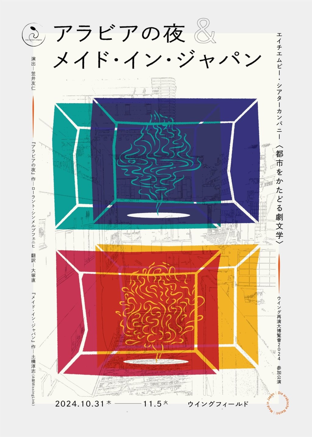 2024/10/31-11/5_エイチエムピー・シアターカンパニー『アラビアの夜』/『メイドインジャパン』@ウィングフィールド(長堀橋)