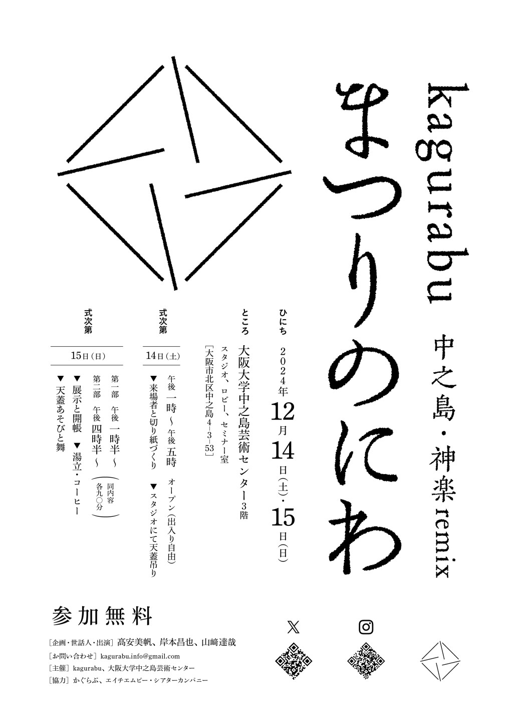 2024/12/14.15_kagurabu『まつりのにわ 中之島・神楽remix』@大阪大学中之島芸術センター(大阪)