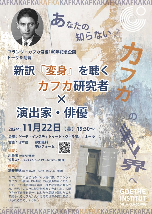 2024/11/22_フランツ・カフカ没後100年記念企画。新訳「変身」を聴く トーク&朗読@ゲーテ・インスティトュート・ヴィラ鴨川(京都)