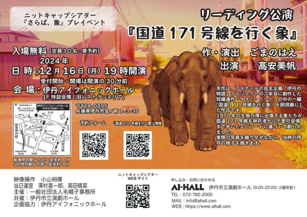 2024/12/16_リーディング公演『国道171号線を行く象』@伊丹アイフォニックホール1階特設会場