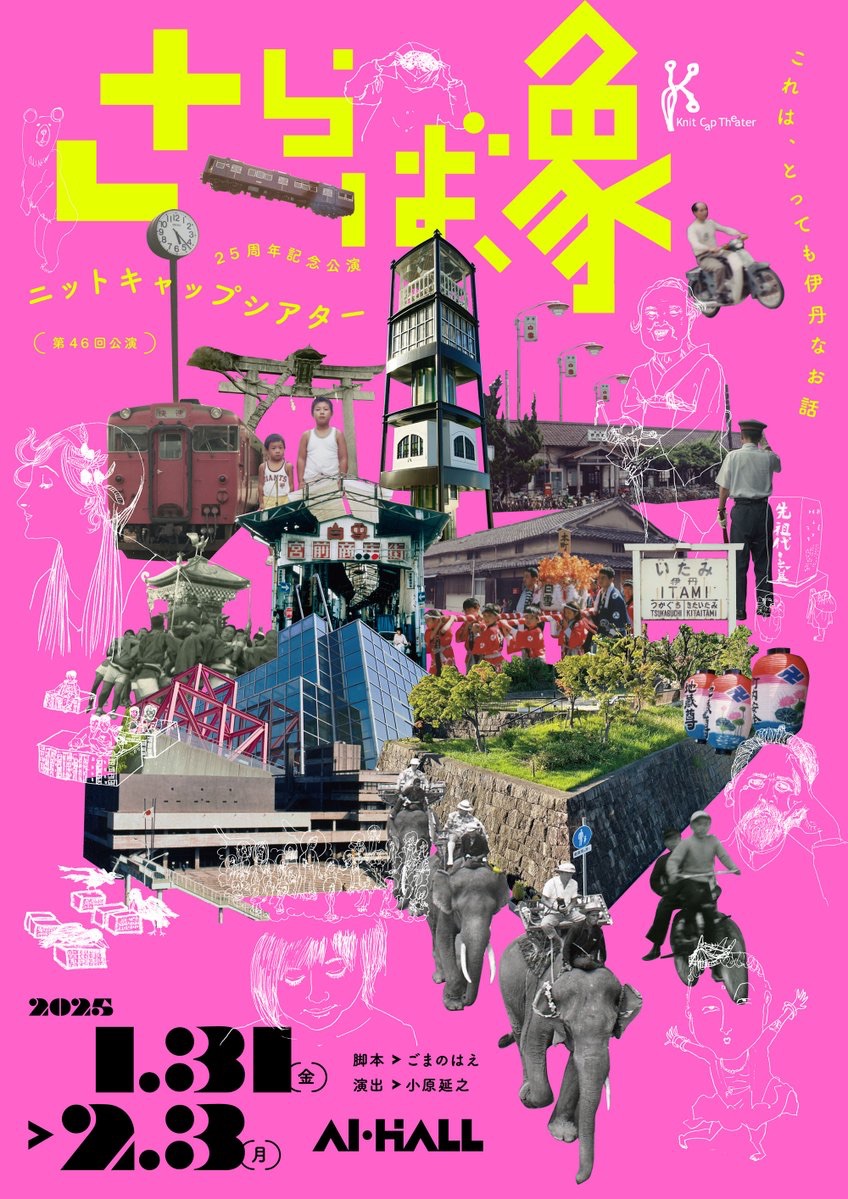 2025/1/31-2/3_ニットキャップシアター『さらば象』@AI・HALL(伊丹)
