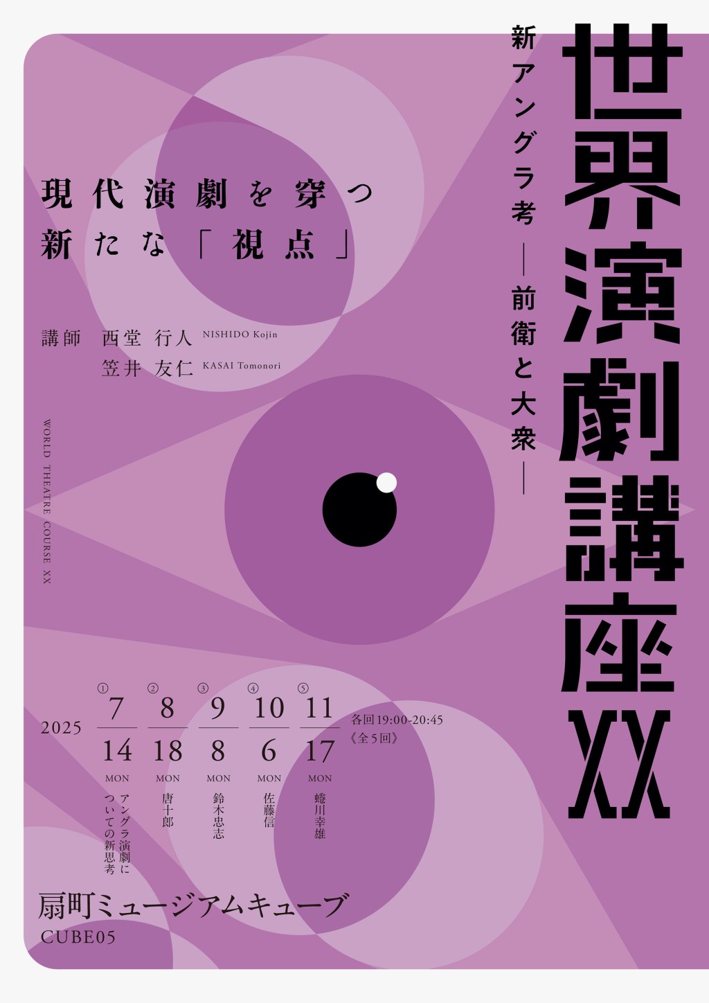 2025/7/24-11/17世界演劇講座ⅩⅩ 新アングラ考 ―前衛と大衆―