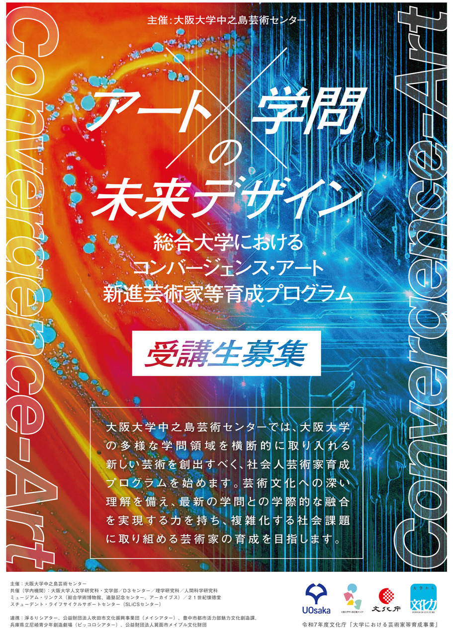 2025「アート×学問」の未来デザイン総合大学におけるコンバージェンス・アート新進芸術家等育成プログラム@大阪大学中之島芸術センター