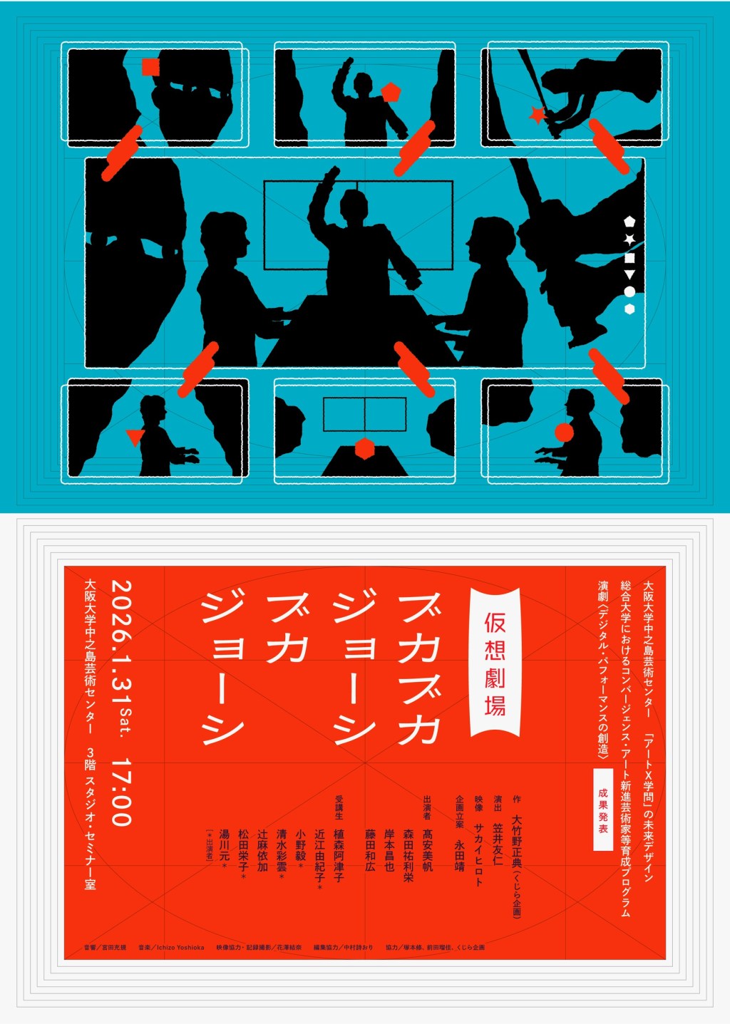2026/1/31_仮想劇場『ブカブカジョーシブカジョーシ』@大阪大学中之島芸術センター (中之島)