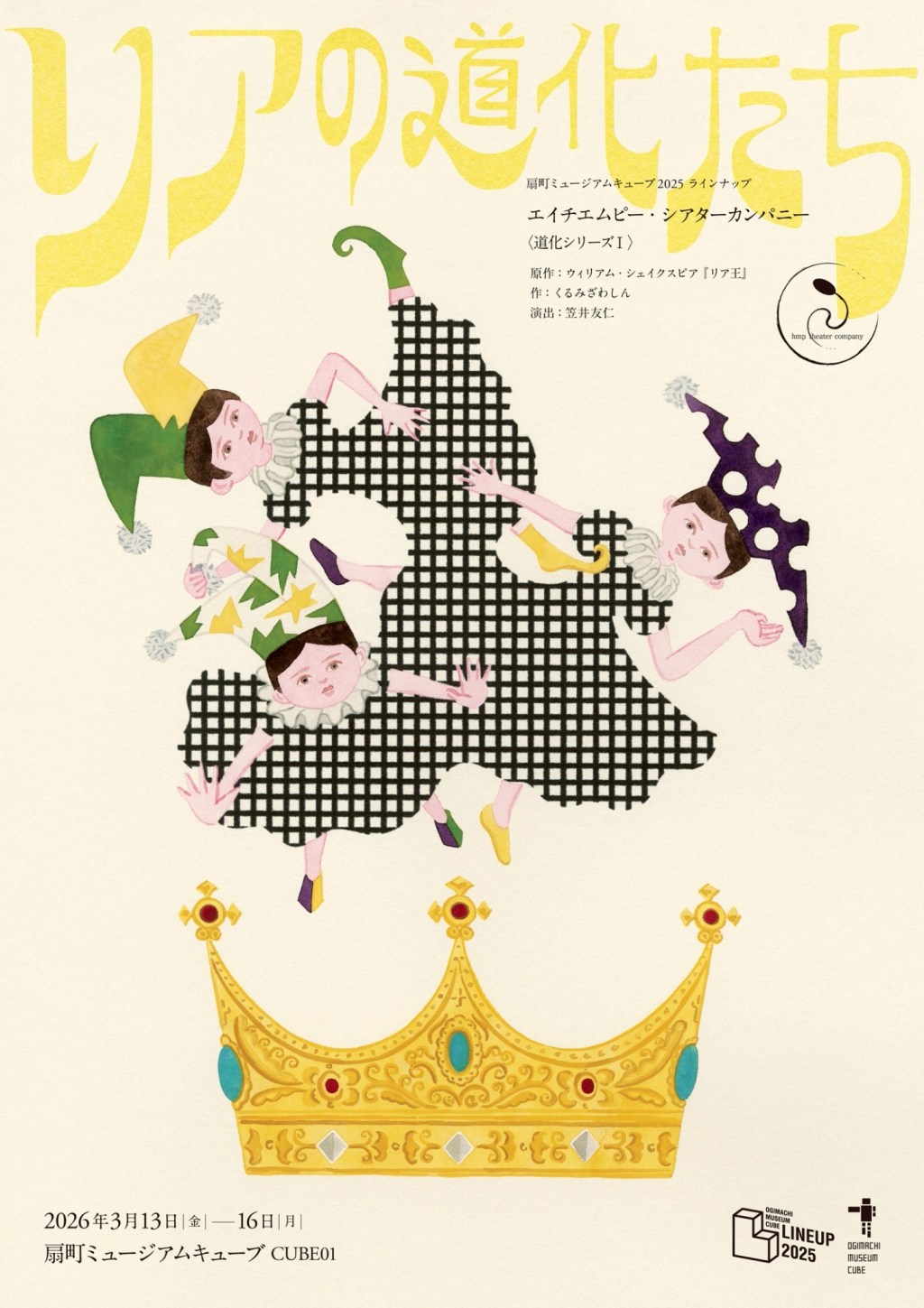 2026/3/13~16_エイチエムピー・シアターカンパニー『リアの道化たち』@扇町ミュージアムキューブCUBE01
