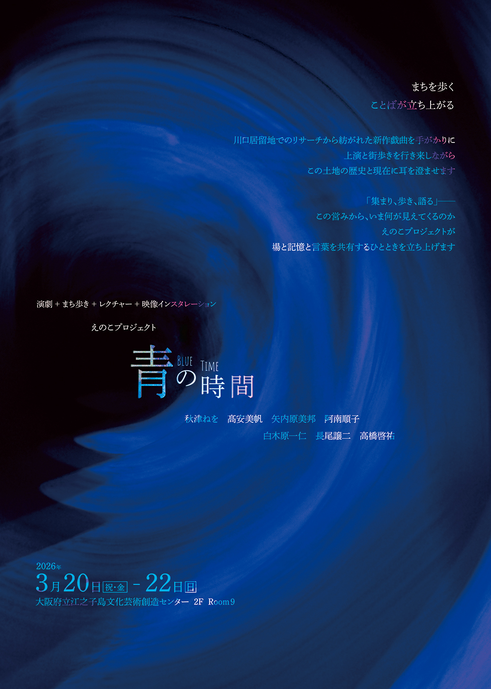 2026/3/20-22_えのこプロジェクト2026『青の時間』@大阪府立江之子島文化芸術創造センター