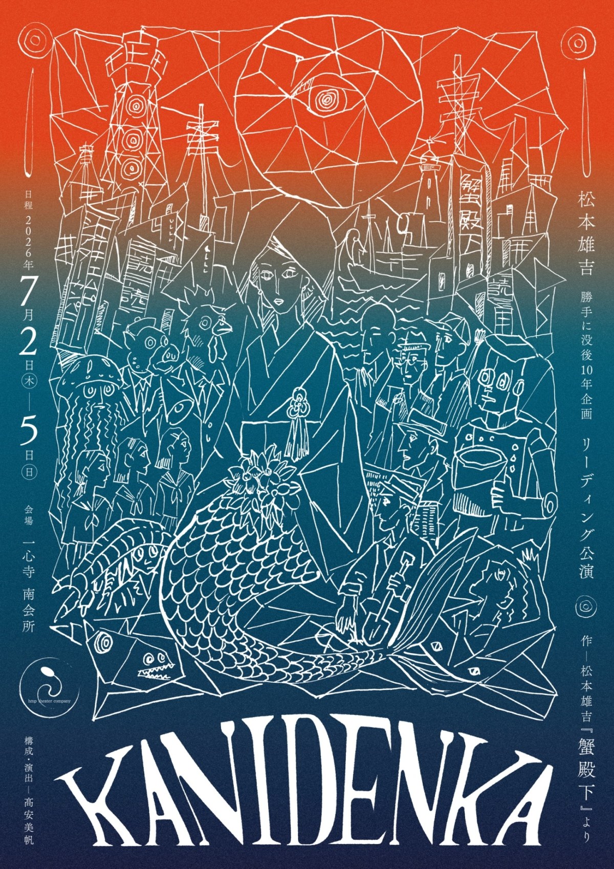 2026/7/2-5_構成・演出_松本雄吉 勝手に没後10年企画リーディング公演『KANIDENKA』（作:松本雄吉『蟹殿下』より）＠一心寺南会所