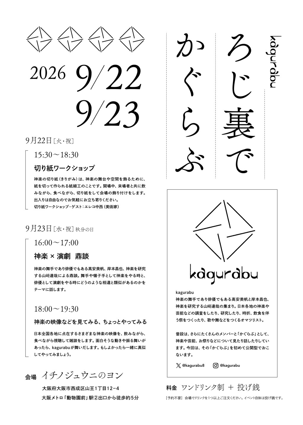 2026/9/22.23_kagurabu『ろじ裏でかぐらぶ』＠イチノジュウニのヨン