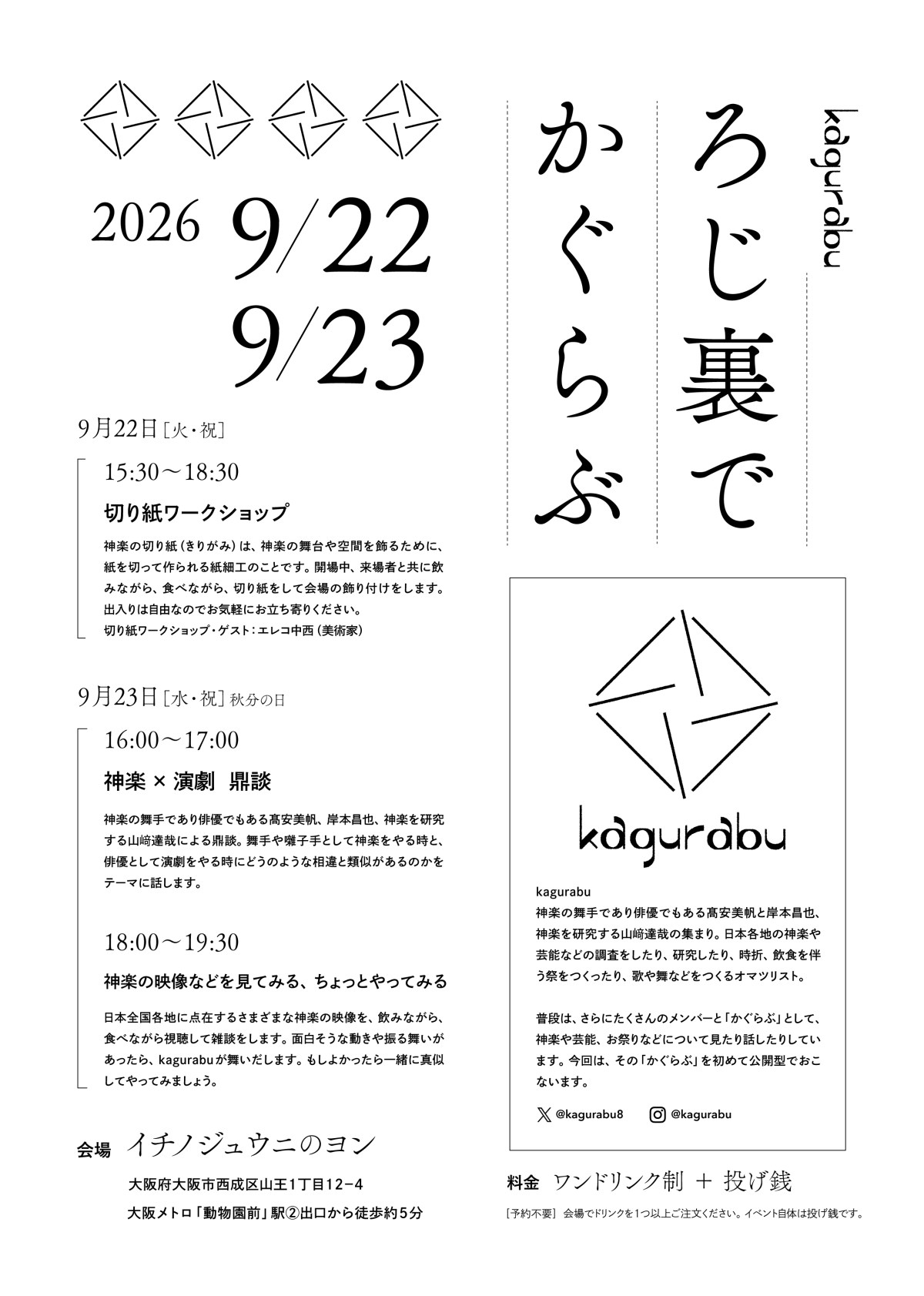 2026/9/22.23_kagurabu『ろじ裏でかぐらぶ』＠イチノジュウニのヨン