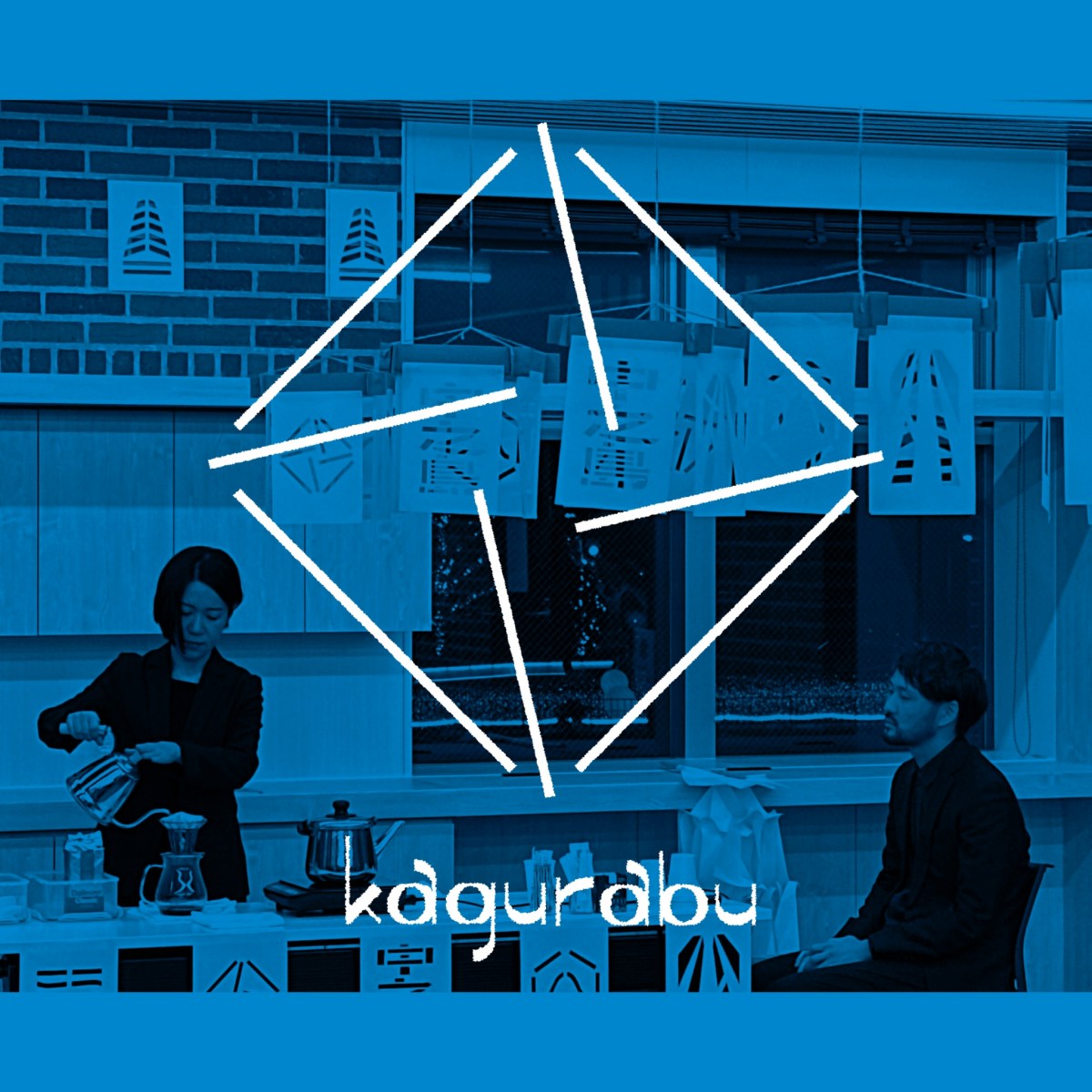 2026/9/22.23_kagurabu『ろじ裏でかぐらぶ』＠イチノジュウニのヨン