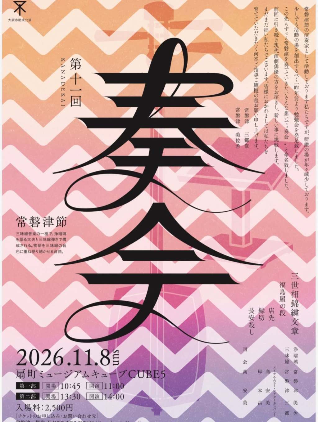 2026/11/8_出演_第11回奏会 『三世相錦繍文章』 第一章のご案内＠扇町ミュージアムキューヴ05