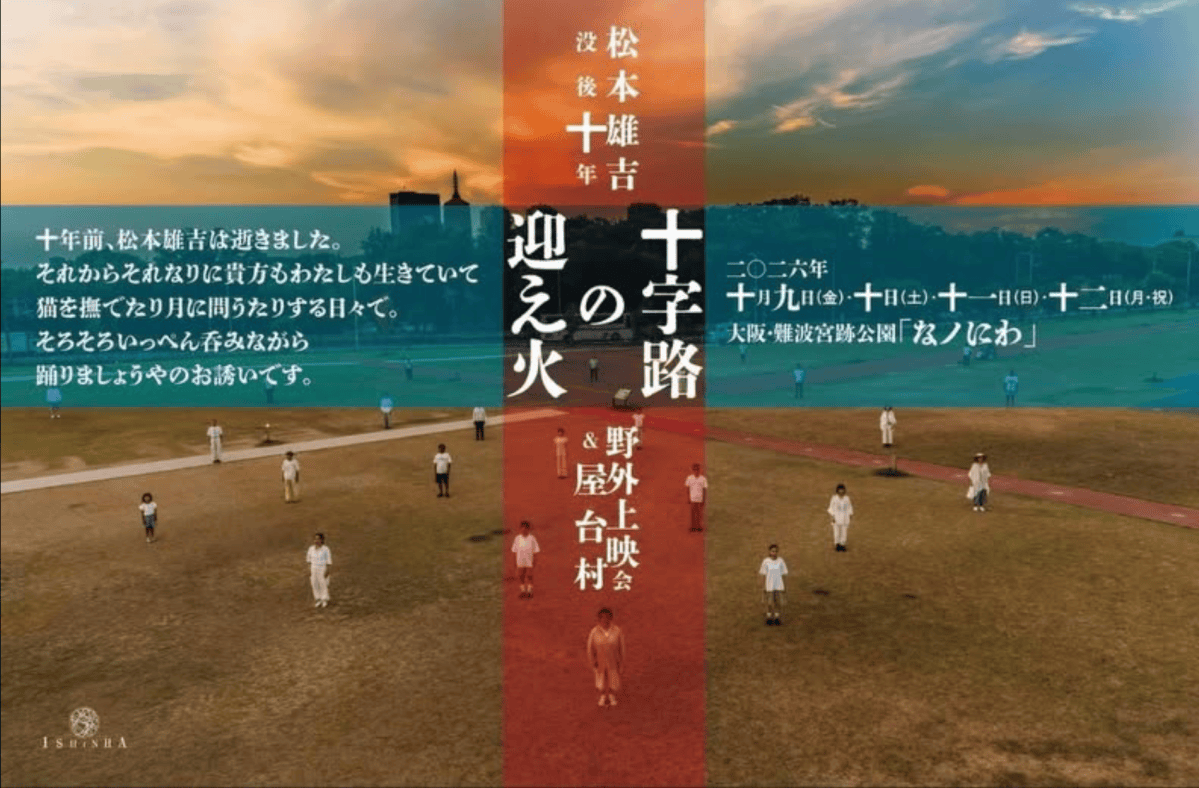 2026/10/12_出演_維新派屋台村ライブ『十字路の迎え火』ヂャンヂャンプロジェクト『100人の路地の蒸気機関車』＠なノにわ